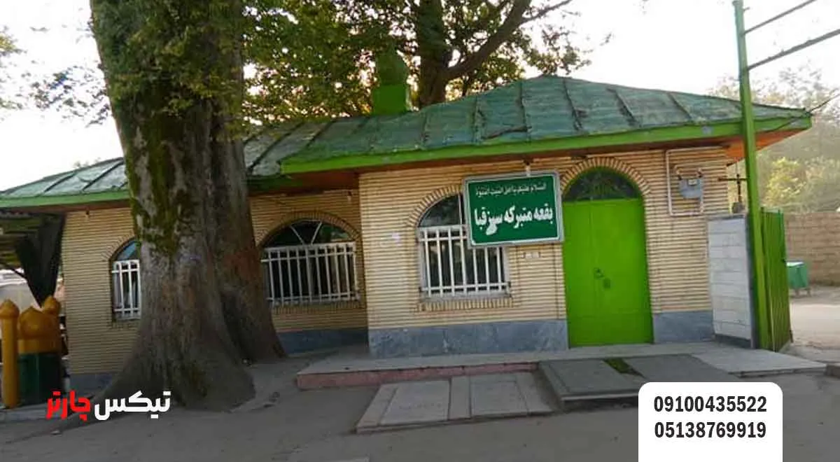 بقعه-سبزقبا-و-امامزاده-میرزا - تیکس چارتر