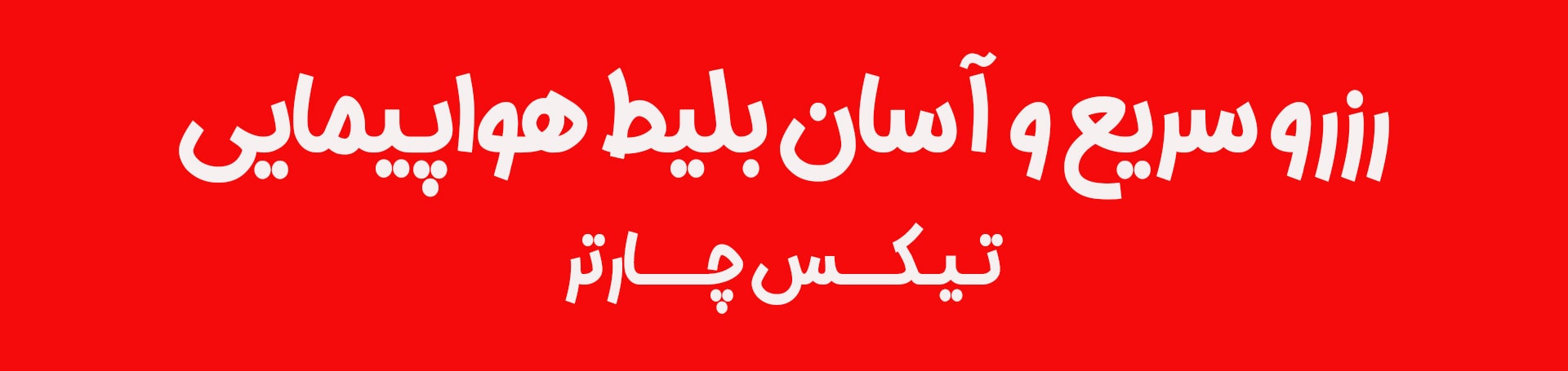 رزرو سریع و آسان تیکس چارتر