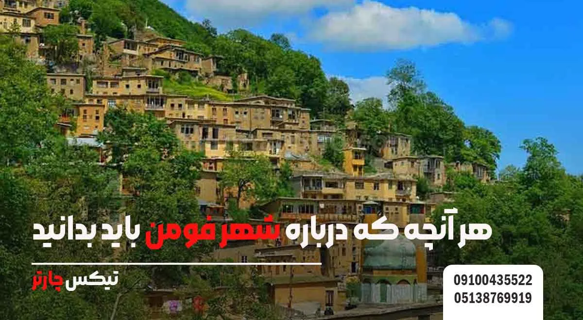 هر-آنچه-که-درباره-شهر-فومن-باید-بدانید | تیکس چارتر