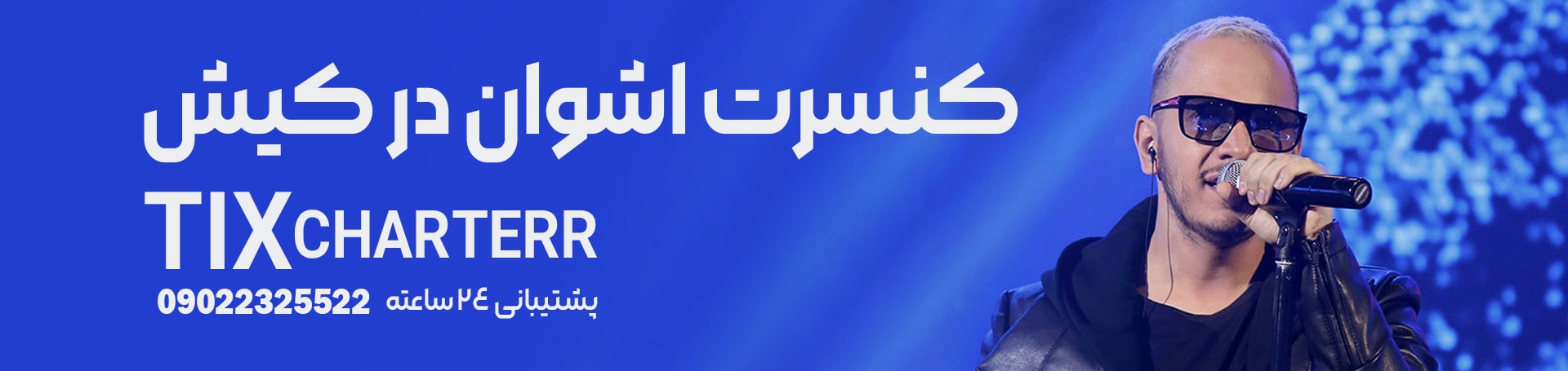 کنسرت اشوان تیکس چارتر