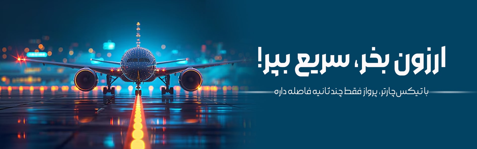 ارزون بخر-تیکس چارتر