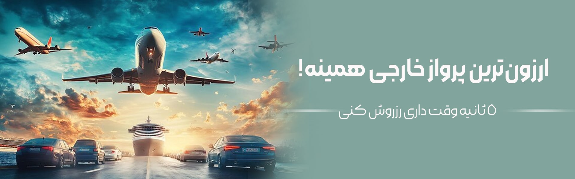 ارزون ترین پرواز خارجی همینه- تیکس چارتر