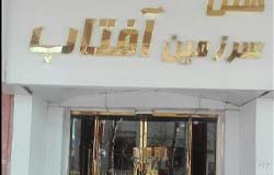 هتل سرزمین آفتاب مشهد