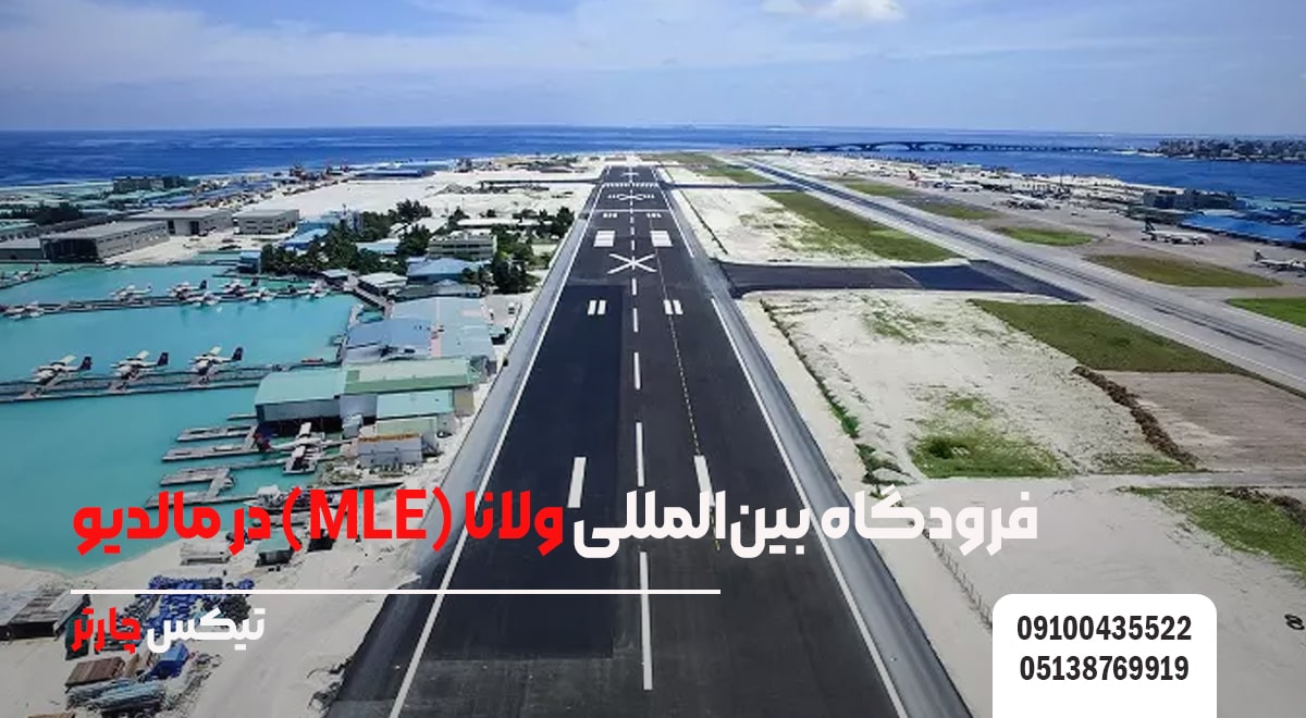 فرودگاه بین_المللی ولانا (MLE) در مالدیو-تیکس چارتر