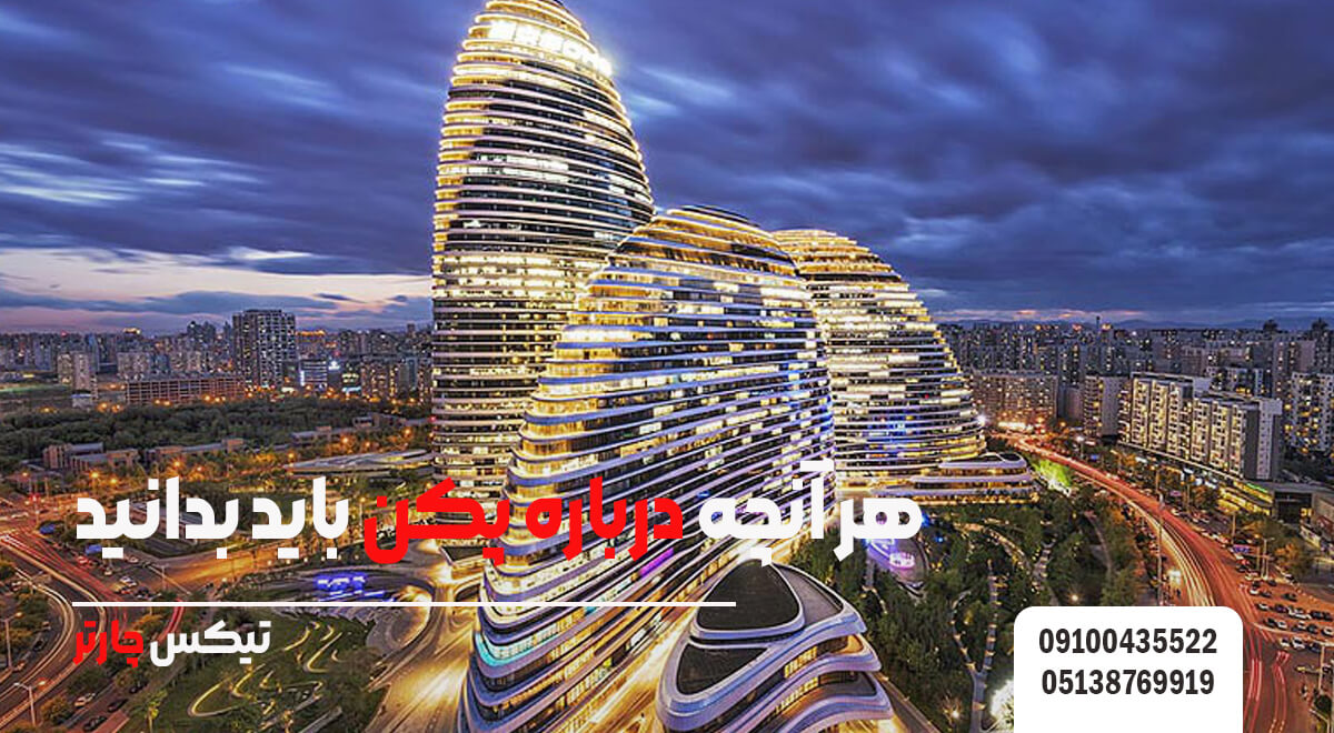 هر آنچه درباره پکن باید بدانید تیکس چارتر