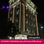 هتل آپارتمان کیمیا مشهد