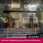 هتل آپارتمان لوتوس پارسیان