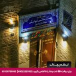 هتل سنتی نیایش شیراز