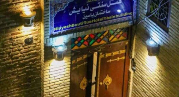 هتل سنتی نیایش شیراز
