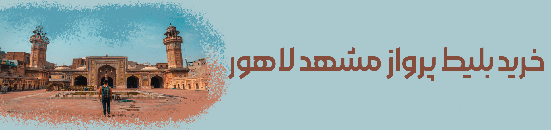 خرید بلیط مشهد لاهور
