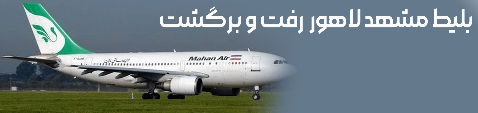 بلیط مشهد لاهور رفت و برگشت