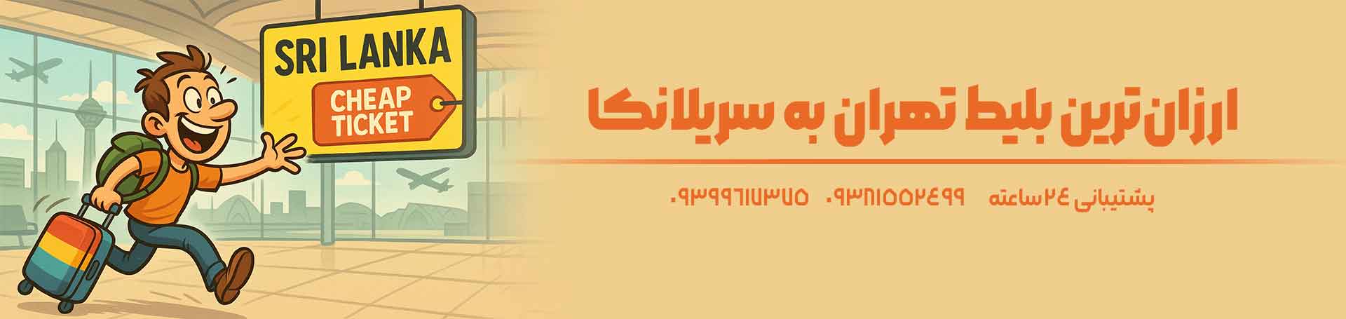 تهران سریلانکا