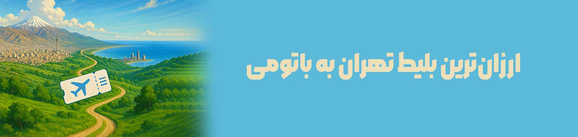 تهران باتومی