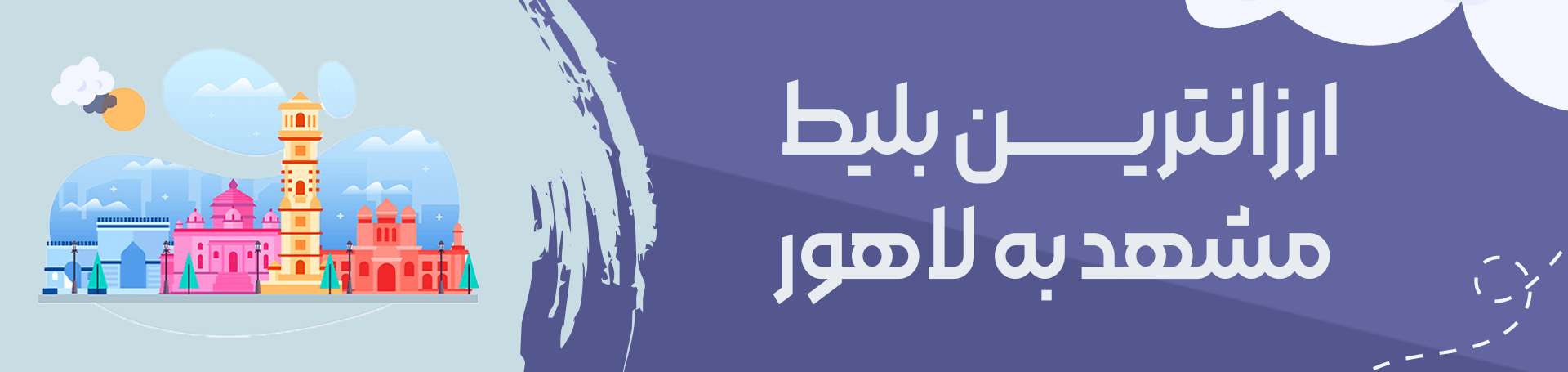 ارزانترین بلیط مشهد به لاهور