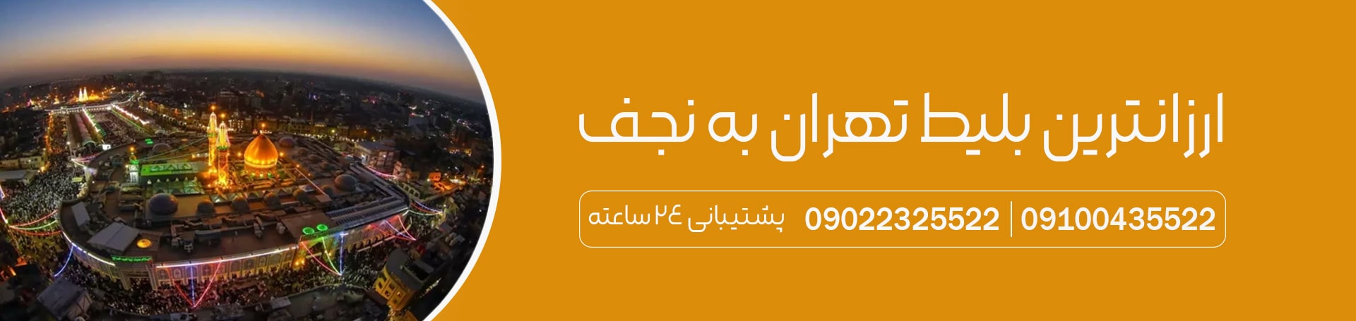 ارزانترین بلیط تهران به نجف-تیکس چارتر