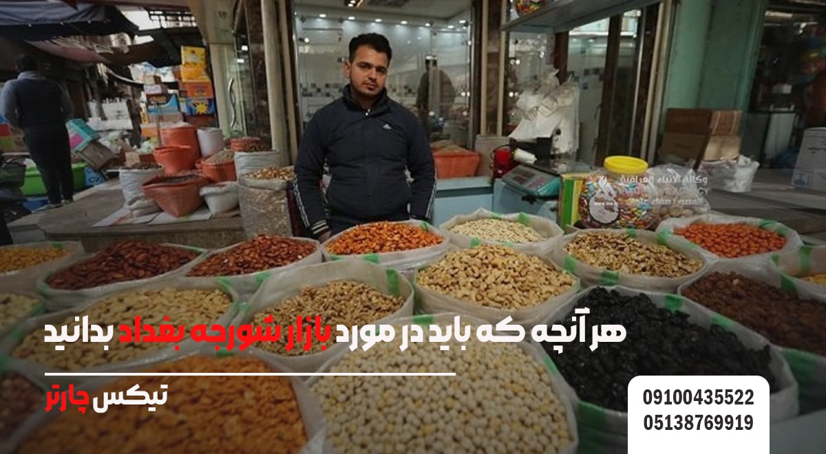 بازار شورجة بغداد-تیکس چارتر