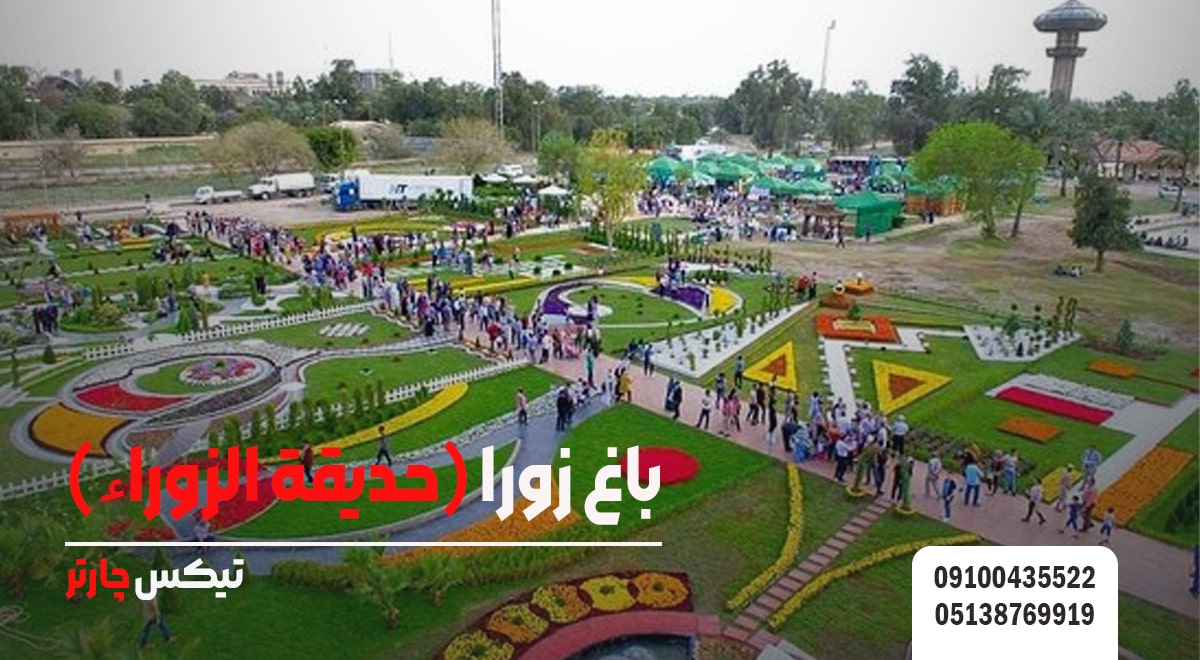 باغ زورا (حديقة الزوراء)-تیکس چارتر