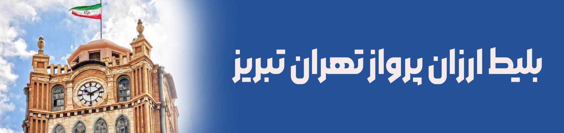 بلیط ارزان پرواز تهران تبریز-تیکس چارتر