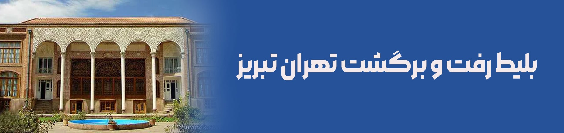 بلیط رفت و برگشت تهران تبریز- تیکس چارتر