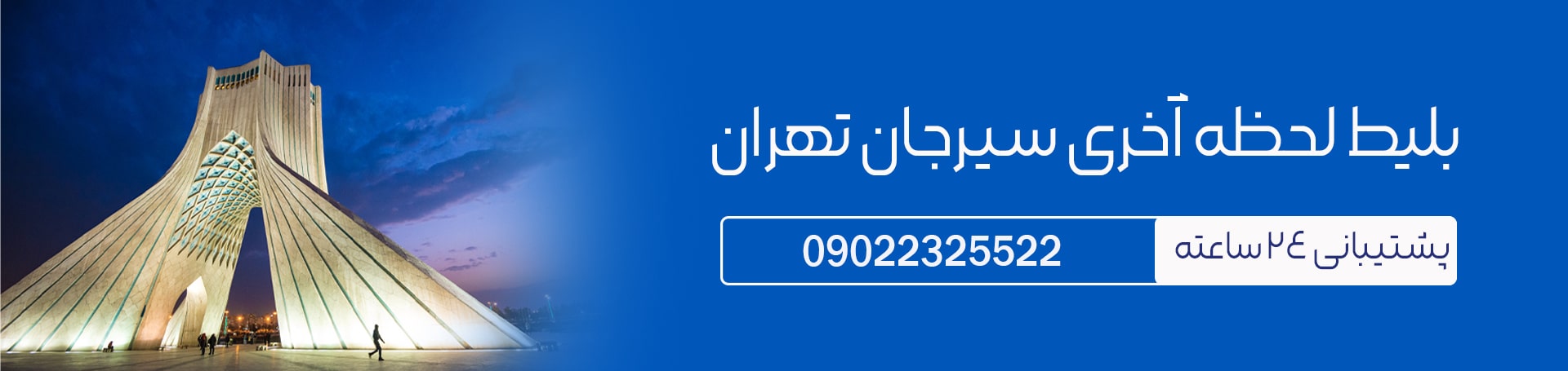بلیط لحظه آخری سیرجان تهران- تیکس چارتر