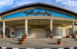 بیمارستان قائم مشهد