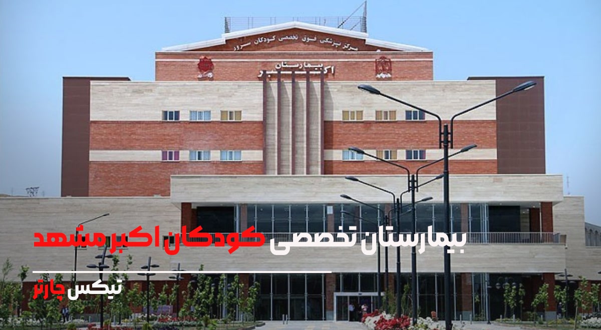 بیمارستان تخصصی کودکان اکبر مشهد-تیکس چارتر