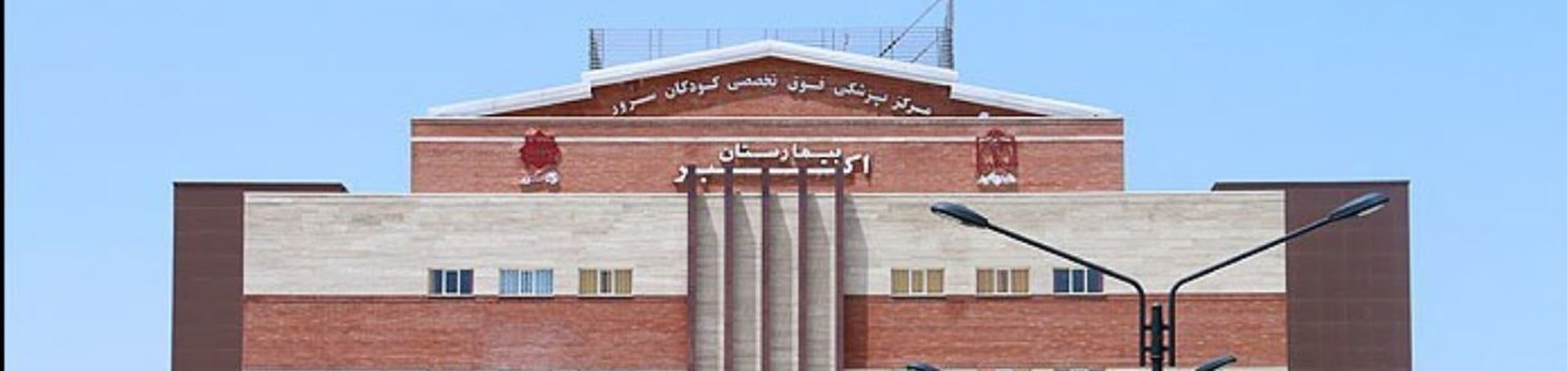 بیمارستان تخصصی کودکان اکبر مشهد