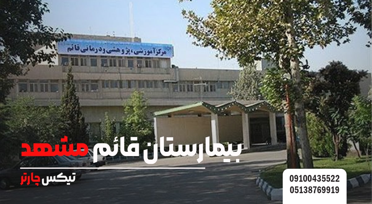 بیمارستان قائم-تیکس چارتر