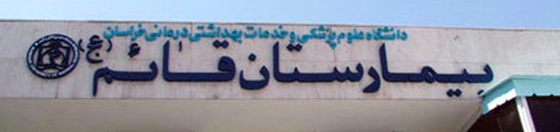 بیمارستان قائم - تیکس چارتر