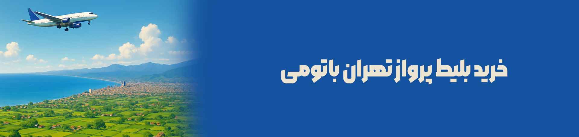 تهران باتومی