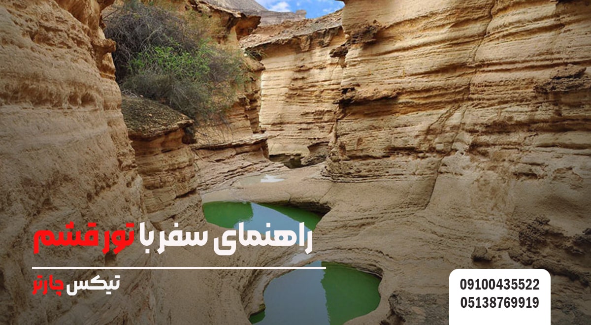 راهنمای سفر با تور قشم - تیکس چارتر