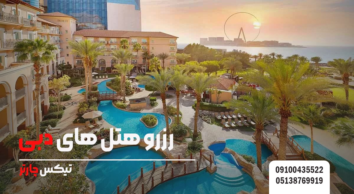 رزرو هتل های دبی تیکس چارتر