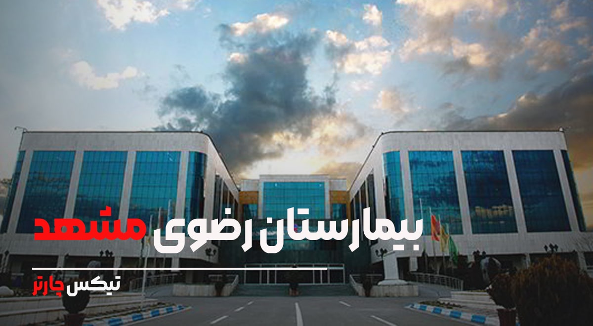 بیمارستان رضوی مشهد
