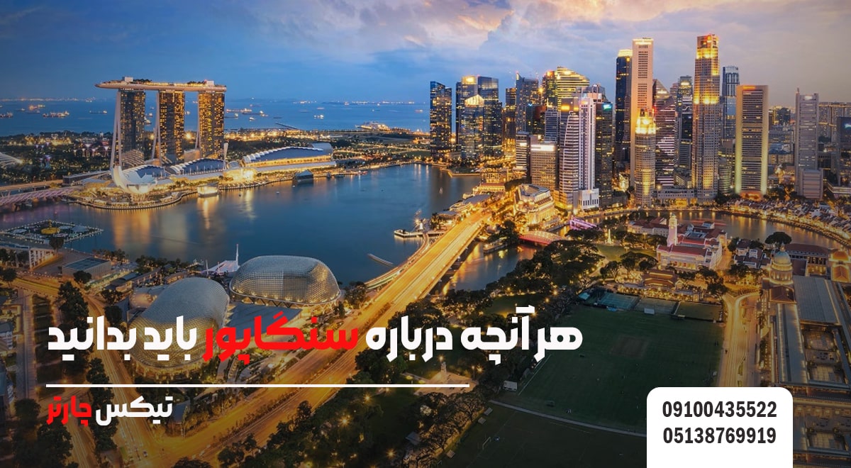هر آنچه درباره سنگاپور باید بدانید