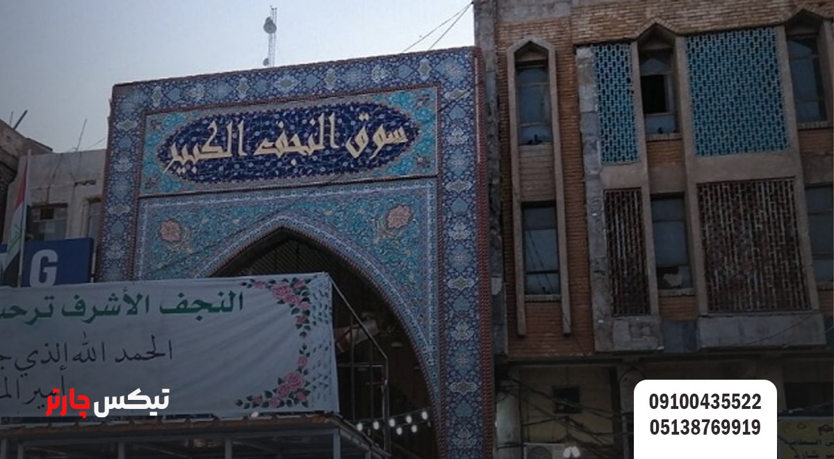 مراکز خرید نجف-تیکس چارتر
