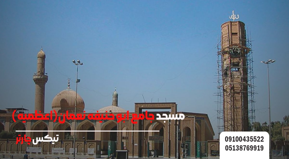 مسجد جامع ابو حنیفه نعمان(اعظمیه)-تیکس چارتر