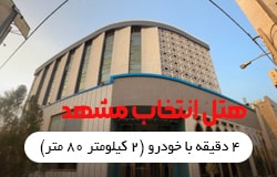 هتل انتخاب مشهد - تیکس چارتر