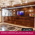 هتل حدیث مشهد