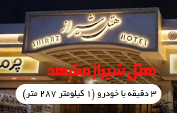 هتل شیراز مشهد