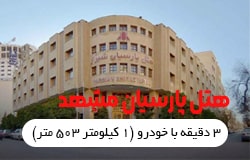 هتل پارسیان مشهد