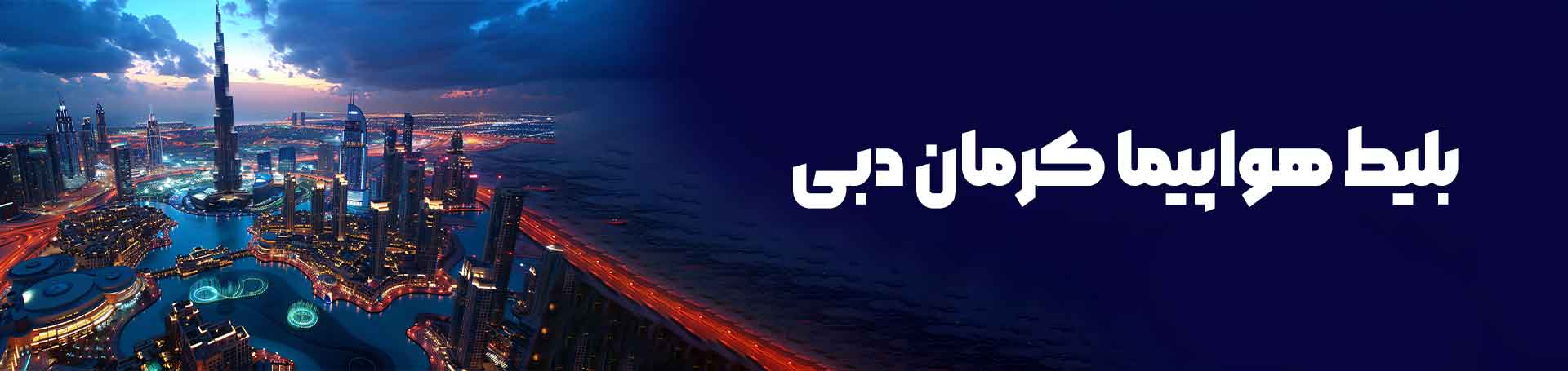 کرمان دبی
