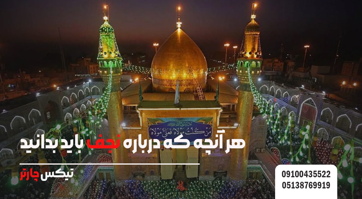 هر آنچه که درباره نجف باید بدانید - تیکس چارتر