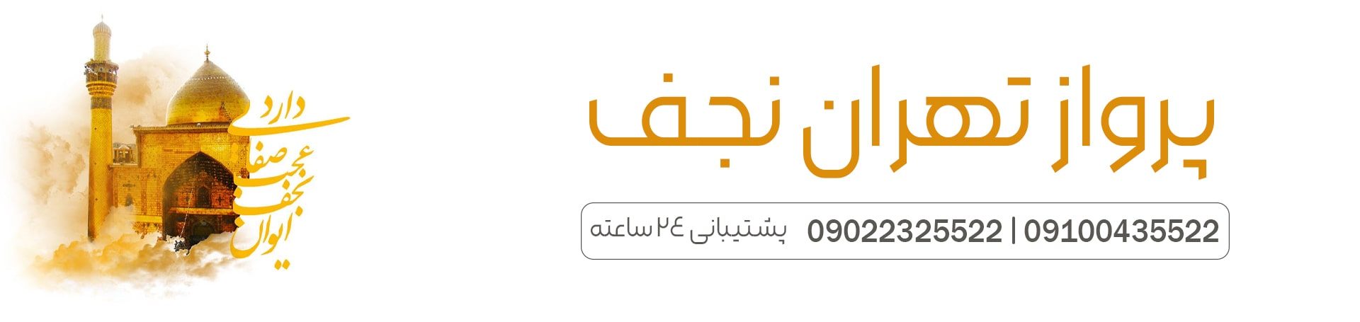 پرواز تهران نجف - تیکس چارتر