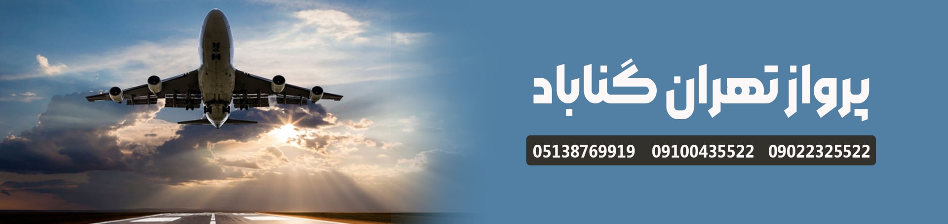 پرواز تهران گناباد-تیکس چارتر
