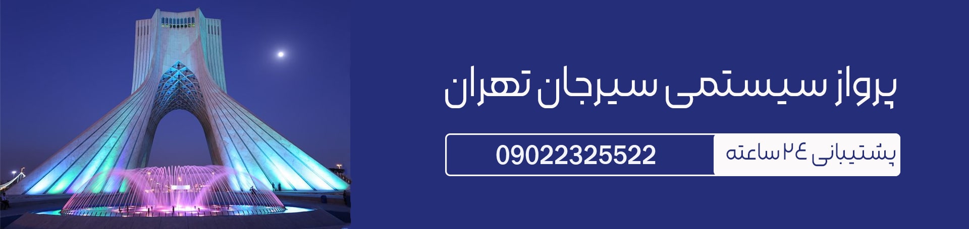 پرواز سیستمی سیرجان تهران- تیکس چارتر