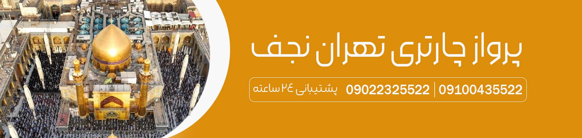 پرواز چارتری تهران نجف-تیکس چارتر