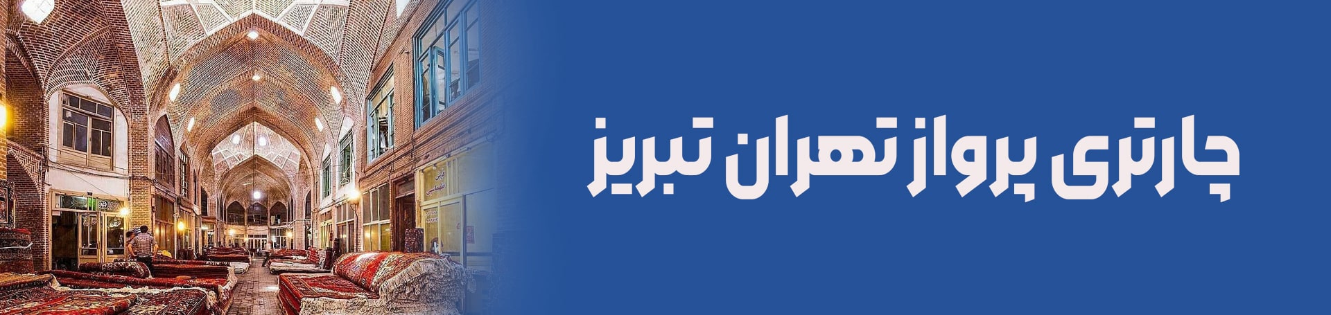 چارتری پرواز تهران تبریز-تیکس چارتر