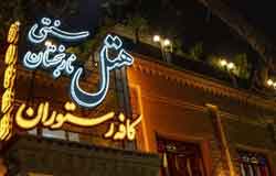مهمانپذیر نارنجستان شیراز