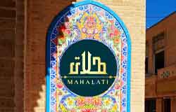 هتل بوتیک عمارت محلاتی شیراز
