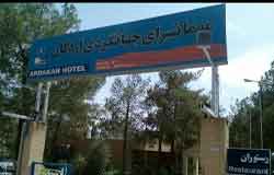 هتل مهمانسرای جهانگردی اردکان